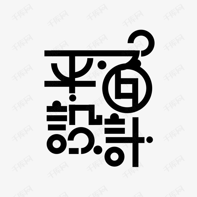 千庫藝術(shù)文字 免費(fèi)平面設(shè)計(jì)藝術(shù)字體的寶藏下載天地